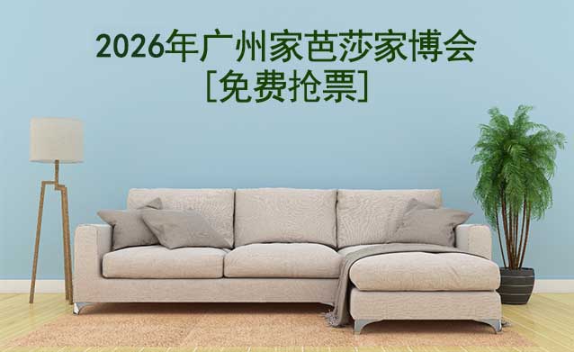 [免費搶票]廣州家芭莎家博會(活動+保障+交通)