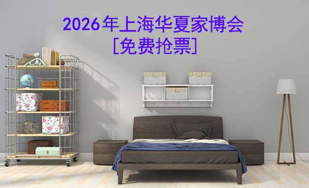 [免費(fèi)領(lǐng)票]2026年上海家博會(huì)展會(huì)信息