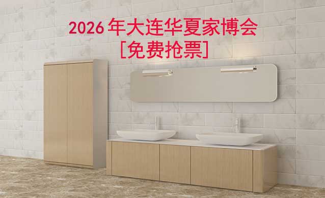 [免費搶票]2026年大連華夏家博會