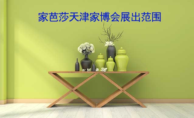 家芭莎天津家博會現(xiàn)場展出涵蓋哪些品類？