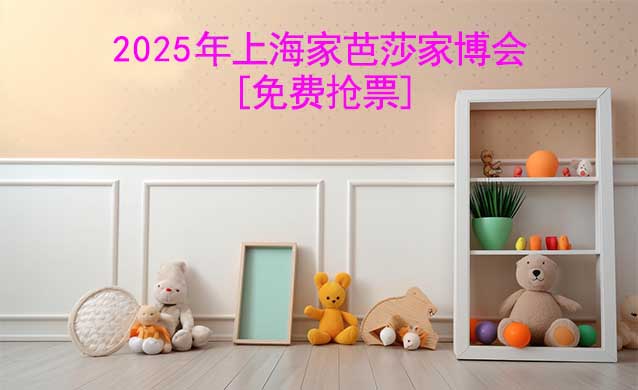 [免費搶票]上海家芭莎家博會-展會(亮點&保障&出行)