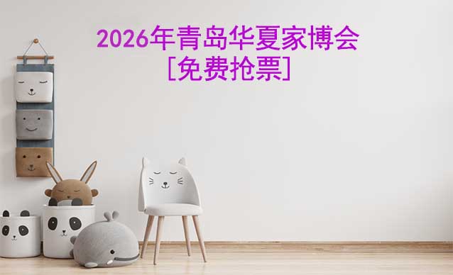 [免費搶票]2026年青島華夏家博會