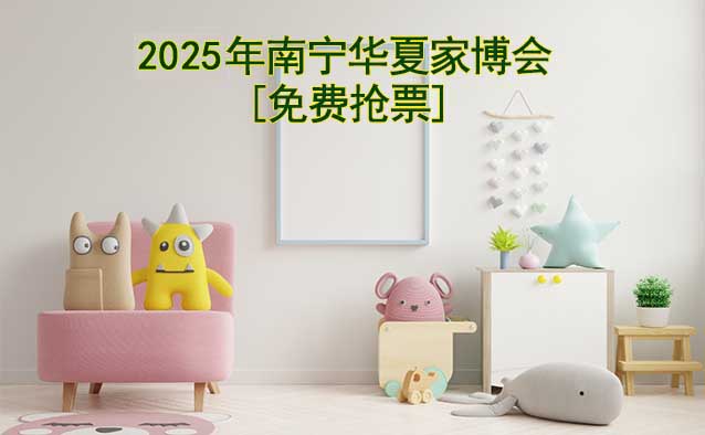 [免費(fèi)搶票]2026年南寧華夏家博會