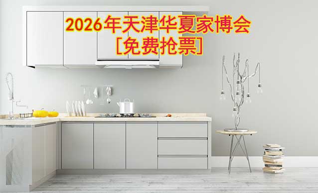 [免費(fèi)搶票]2026年天津華夏家博會(huì)