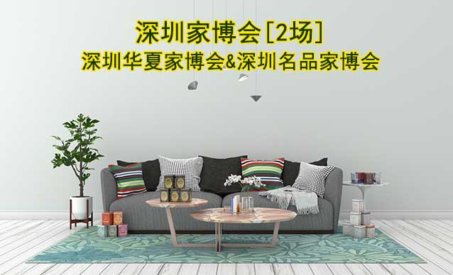 深圳有幾家公司在舉辦家博會? 深圳有幾家公司在舉辦家博會?