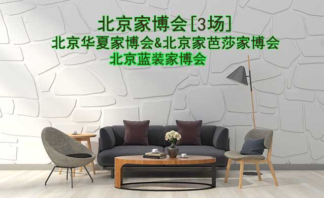 北京有幾家公司在舉辦家博會?