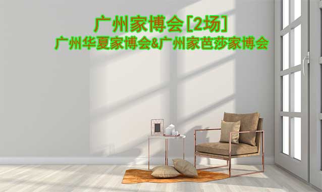 廣州有幾家公司在舉辦家博會?