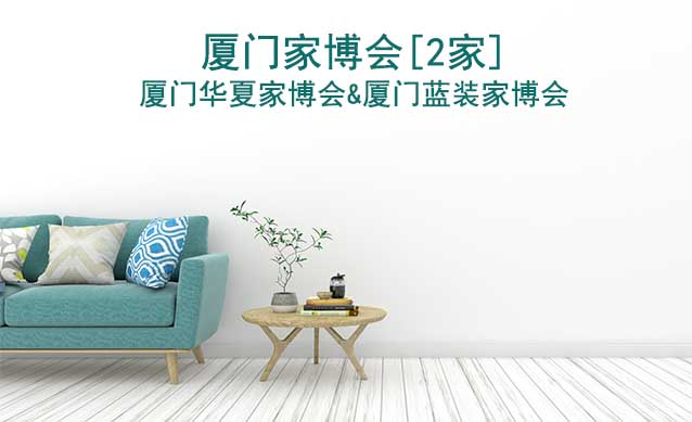 廈門有幾家公司在舉辦家博會?