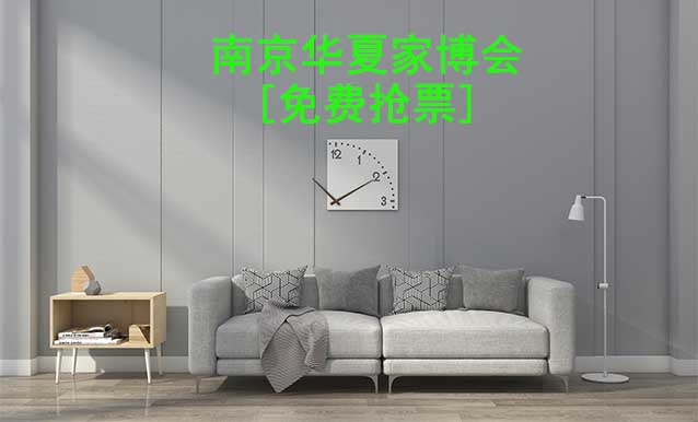[免費(fèi)搶票]2026年南京華夏家博會(huì)