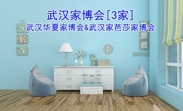 武漢有幾家公司在舉辦家博會?