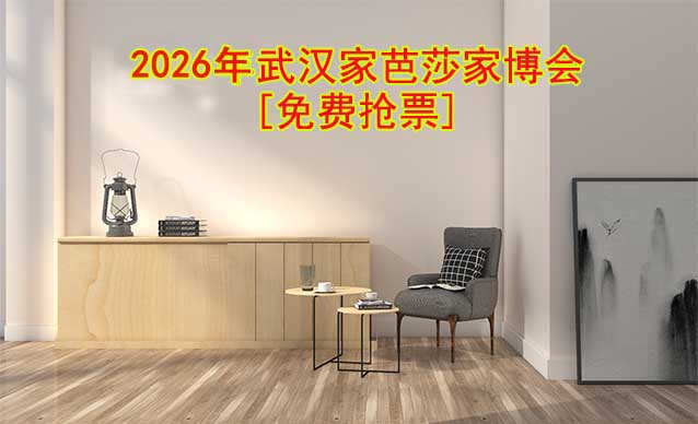 [免費(fèi)搶票]2026年武漢家芭莎家博會(huì)