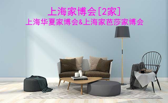 上海有幾家公司在舉辦家博會? 上海有幾家公司在舉辦家博會?