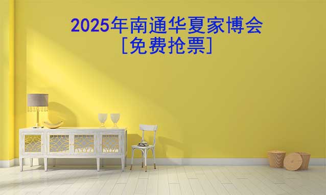 [免費搶票]2026年南通華夏家博會