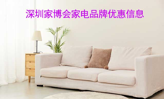 7月深圳家博會(huì)家電品牌優(yōu)惠信息