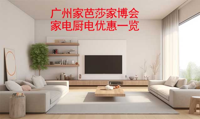 廣州家芭莎家博會家電廚電優(yōu)惠一覽