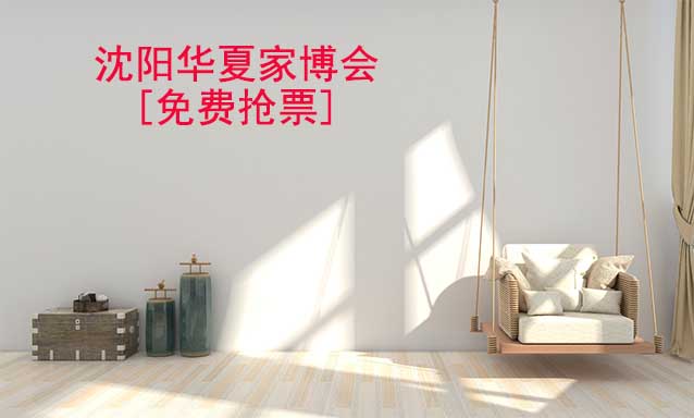 [免費(fèi)搶票]2026年沈陽(yáng)華夏家博會(huì)