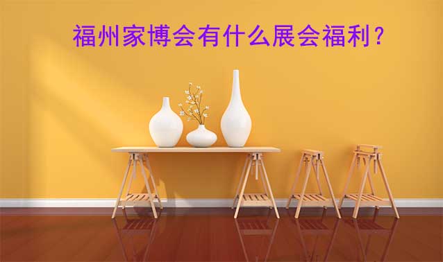 福州家博會有什么展會福利？