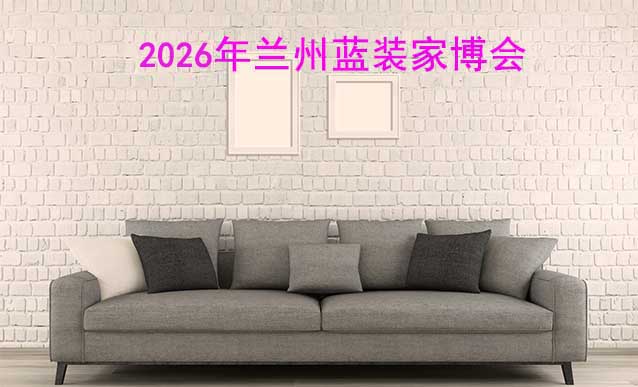 [免費搶票]2026年蘭州藍裝家博會
