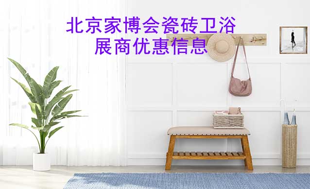 8月"北京家博會(huì)"瓷磚衛(wèi)浴展商優(yōu)惠信息