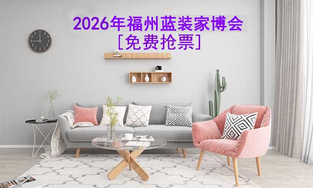 [免費(fèi)搶票]2026年福州藍(lán)裝家博會(huì)