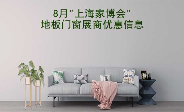 8月"上海家博會"地板門窗展商優(yōu)惠信息