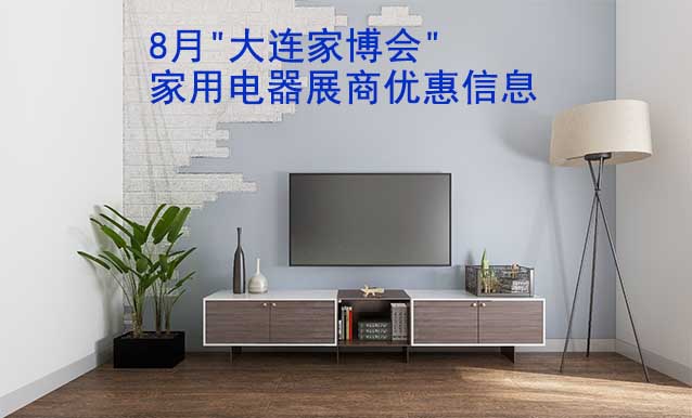 8月"大連家博會"家用電器展商優(yōu)惠信息
