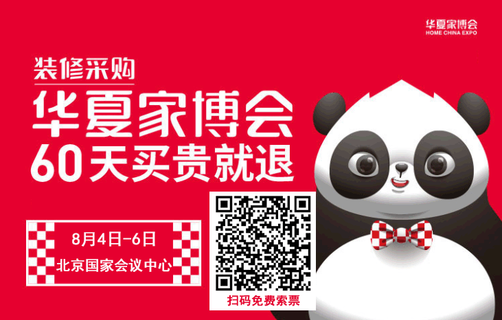 北京家博會(8月4-6日)免費門票展前預(yù)約 北京家博會(8月4-6日)免費門票展前預(yù)約