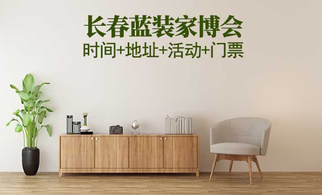 [長(zhǎng)春家博會(huì)]2026時(shí)間+地址+活動(dòng)+門票