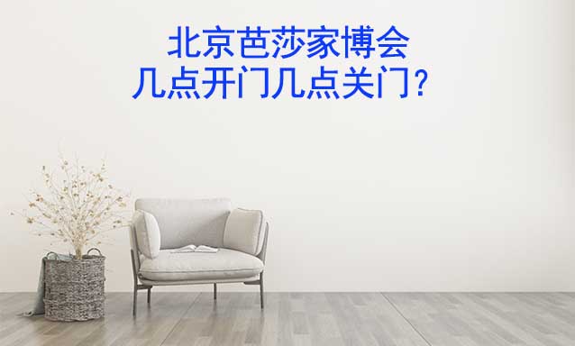 北京芭莎家博會-幾點開門幾點關(guān)門？