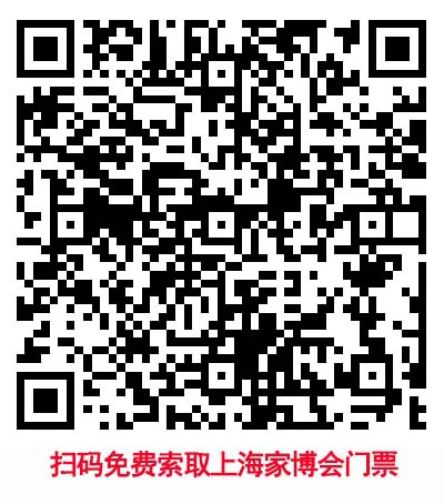 掃描二維碼免費索取上海華夏家博會門票