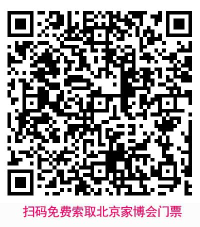 掃碼免費(fèi)索取北京華夏家博會(huì)門票