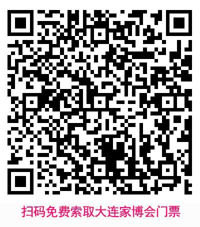 掃碼免費索取大連家博會門票