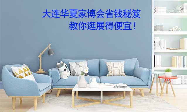 大連華夏家博會省錢秘笈,教你逛展得便宜！