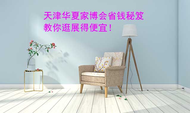 天津華夏家博會(huì)省錢秘笈,教你逛展得便宜！