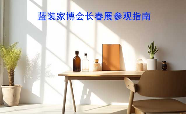 藍(lán)裝家博會長春展參觀指南(逛展攻略)
