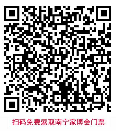 掃描二維碼索取南寧華夏家博會門票