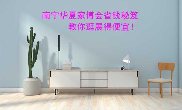 南寧華夏家博會省錢秘笈