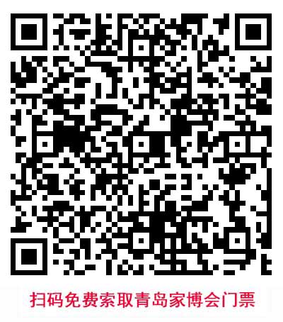 掃碼免費索取青島家博會門票