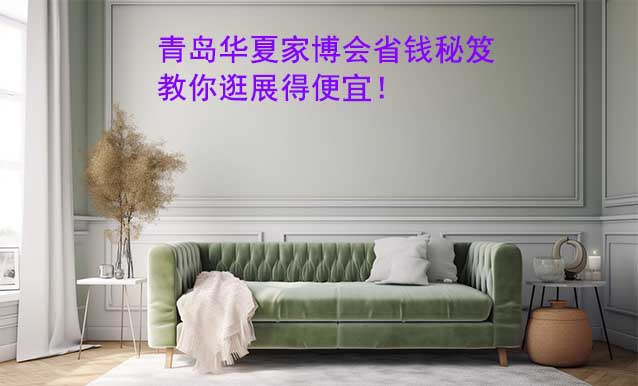 青島華夏家博會省錢秘笈,教你逛展得便宜！