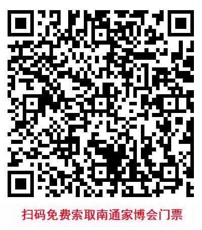 掃碼免費索取南通家博會門票