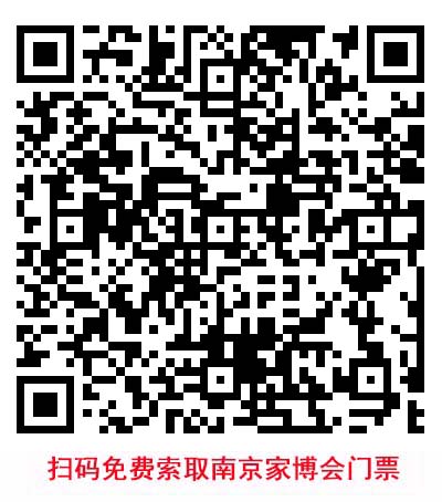 掃碼免費索取南京家博會門票