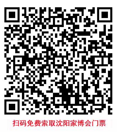 掃碼免費索取沈陽家博會門票 掃碼免費索取沈陽家博會門票