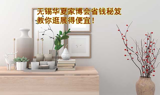 無錫華夏家博會(huì)省錢秘笈,教你逛展得便宜！