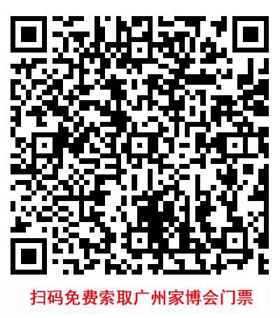 掃碼免費(fèi)索取廣州家博會(huì)門票 掃碼免費(fèi)索取廣州家博會(huì)門票