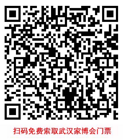 掃碼免費索取武漢家博會門票