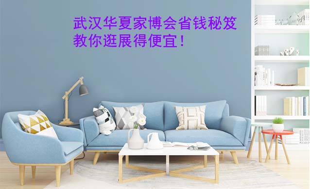 武漢華夏家博會省錢秘笈,教你逛展得便宜!