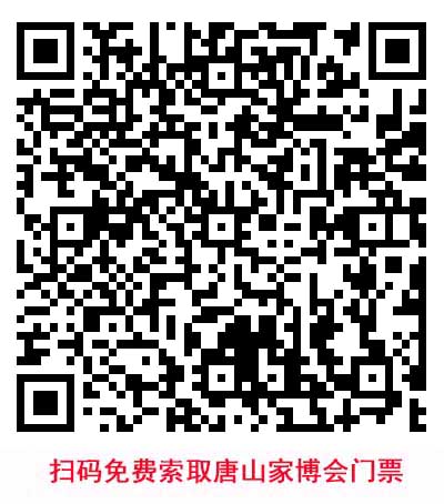 掃碼免費(fèi)索取唐山家博會門票