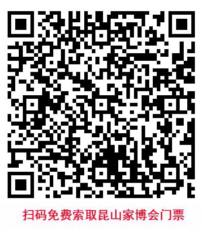 掃碼免費索取昆山家博會門票