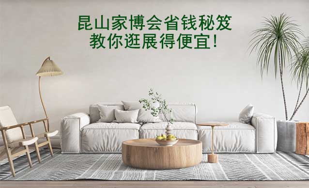 昆山家博會省錢秘笈,教你逛展得便宜!