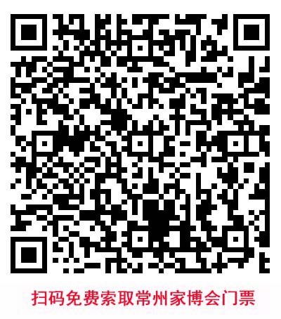 掃碼免費(fèi)索取常州家博會門票 掃碼免費(fèi)索取常州家博會門票